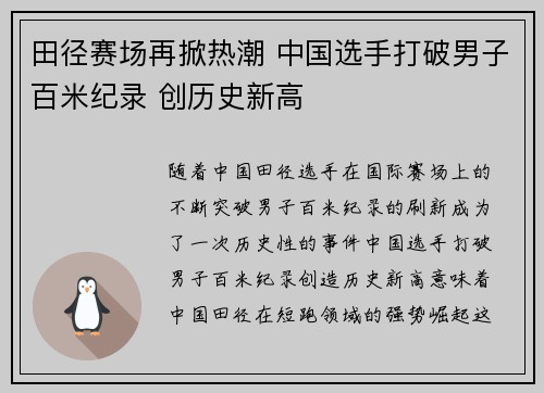 田径赛场再掀热潮 中国选手打破男子百米纪录 创历史新高