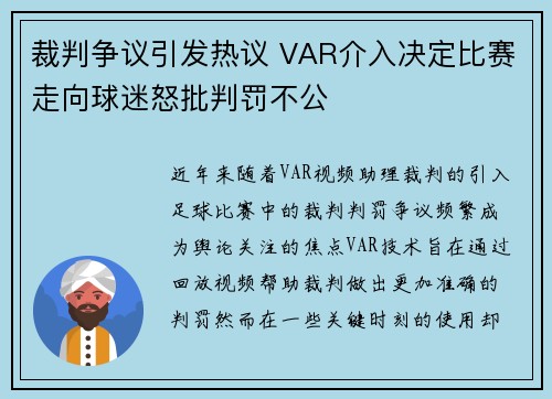 裁判争议引发热议 VAR介入决定比赛走向球迷怒批判罚不公