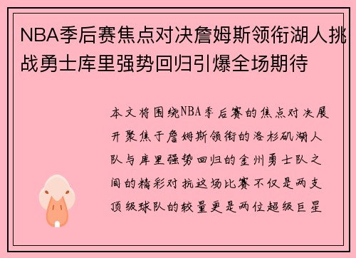 NBA季后赛焦点对决詹姆斯领衔湖人挑战勇士库里强势回归引爆全场期待