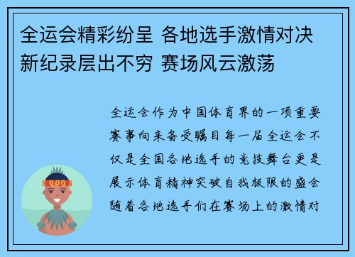 全运会精彩纷呈 各地选手激情对决 新纪录层出不穷 赛场风云激荡