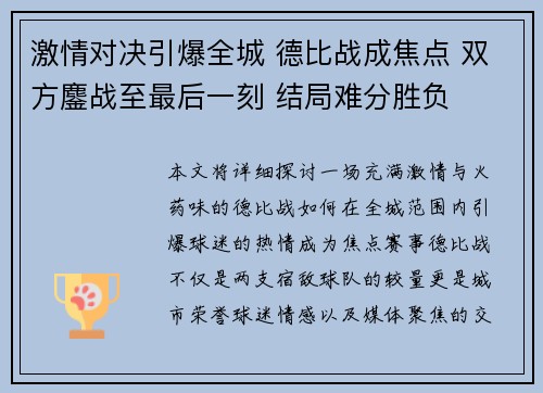 激情对决引爆全城 德比战成焦点 双方鏖战至最后一刻 结局难分胜负