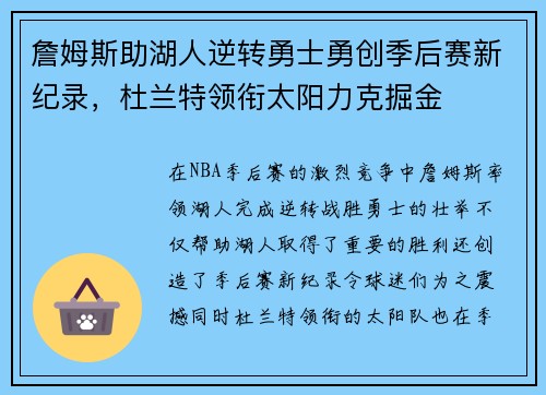 詹姆斯助湖人逆转勇士勇创季后赛新纪录，杜兰特领衔太阳力克掘金
