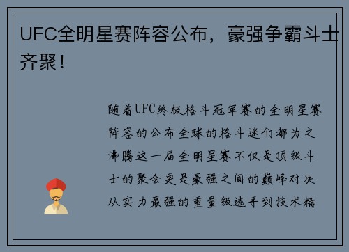 UFC全明星赛阵容公布，豪强争霸斗士齐聚！