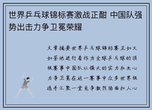 世界乒乓球锦标赛激战正酣 中国队强势出击力争卫冕荣耀