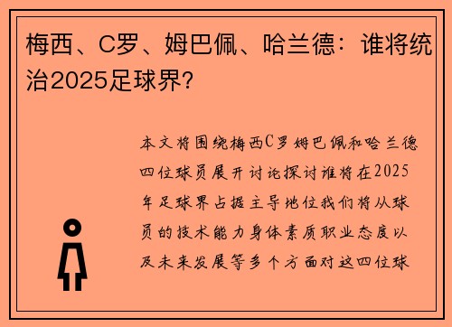 梅西、C罗、姆巴佩、哈兰德：谁将统治2025足球界？
