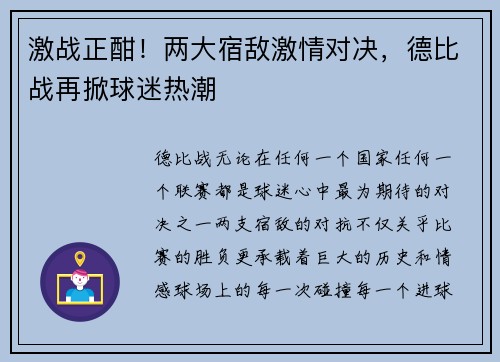激战正酣！两大宿敌激情对决，德比战再掀球迷热潮
