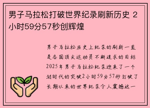 男子马拉松打破世界纪录刷新历史 2小时59分57秒创辉煌