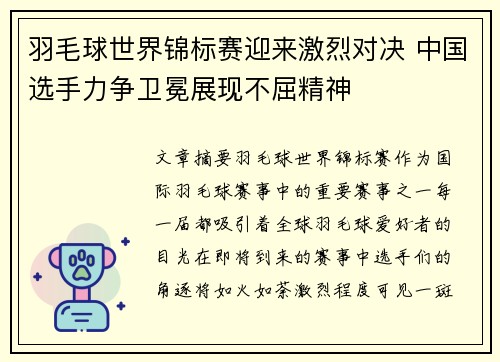 羽毛球世界锦标赛迎来激烈对决 中国选手力争卫冕展现不屈精神