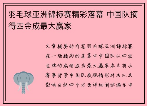 羽毛球亚洲锦标赛精彩落幕 中国队摘得四金成最大赢家