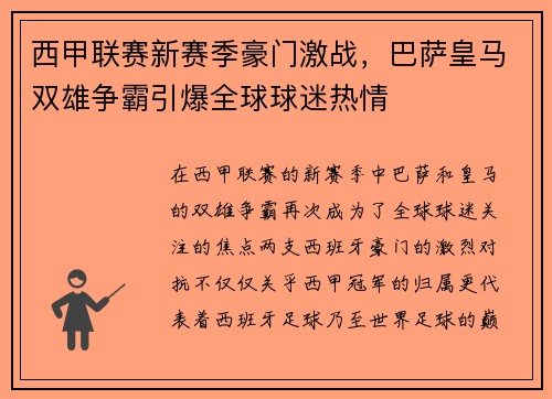 西甲联赛新赛季豪门激战，巴萨皇马双雄争霸引爆全球球迷热情
