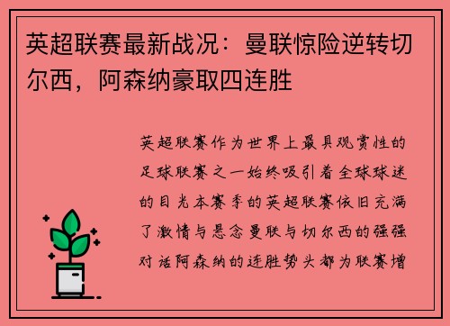 英超联赛最新战况：曼联惊险逆转切尔西，阿森纳豪取四连胜