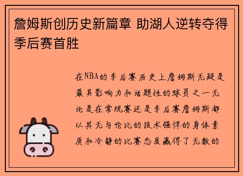 詹姆斯创历史新篇章 助湖人逆转夺得季后赛首胜