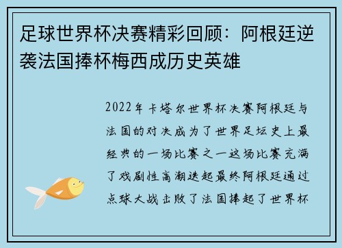 足球世界杯决赛精彩回顾：阿根廷逆袭法国捧杯梅西成历史英雄