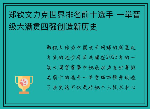 郑钦文力克世界排名前十选手 一举晋级大满贯四强创造新历史