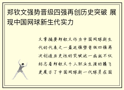郑钦文强势晋级四强再创历史突破 展现中国网球新生代实力
