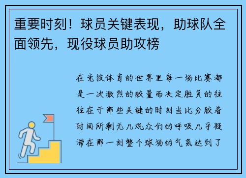 重要时刻！球员关键表现，助球队全面领先，现役球员助攻榜