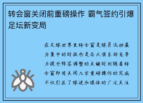 转会窗关闭前重磅操作 霸气签约引爆足坛新变局