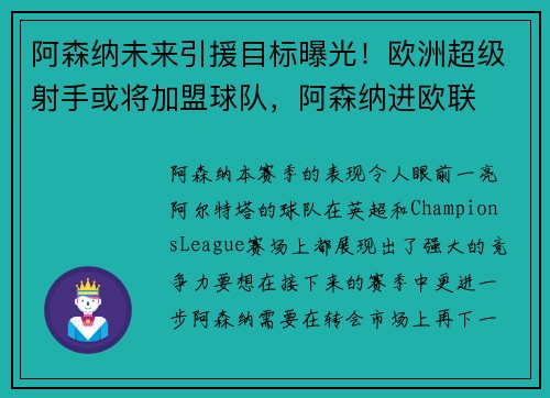 阿森纳未来引援目标曝光！欧洲超级射手或将加盟球队，阿森纳进欧联