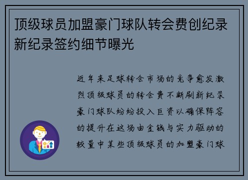 顶级球员加盟豪门球队转会费创纪录新纪录签约细节曝光