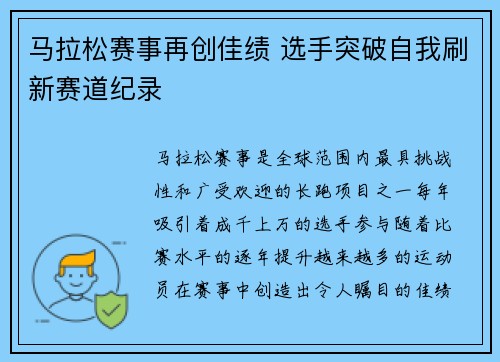 马拉松赛事再创佳绩 选手突破自我刷新赛道纪录