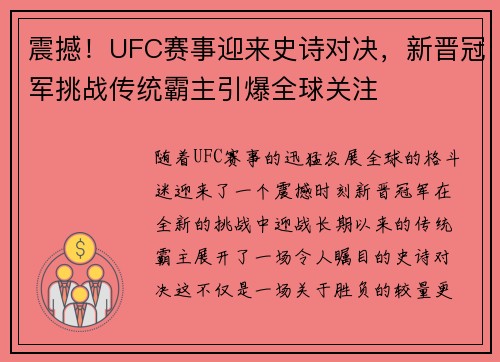震撼！UFC赛事迎来史诗对决，新晋冠军挑战传统霸主引爆全球关注