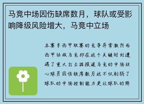 马竞中场因伤缺席数月，球队或受影响降级风险增大，马竞中立场