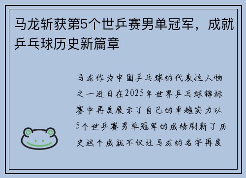 马龙斩获第5个世乒赛男单冠军，成就乒乓球历史新篇章