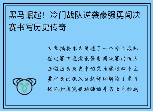 黑马崛起！冷门战队逆袭豪强勇闯决赛书写历史传奇