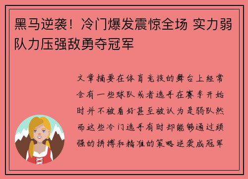 黑马逆袭！冷门爆发震惊全场 实力弱队力压强敌勇夺冠军