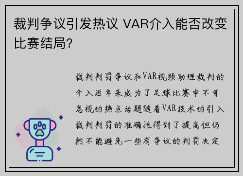 裁判争议引发热议 VAR介入能否改变比赛结局？
