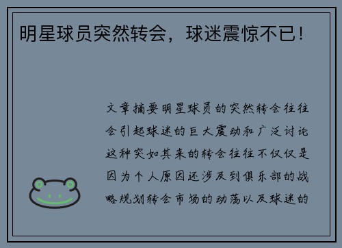 明星球员突然转会，球迷震惊不已！