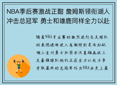 NBA季后赛激战正酣 詹姆斯领衔湖人冲击总冠军 勇士和雄鹿同样全力以赴