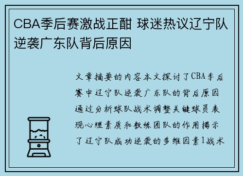 CBA季后赛激战正酣 球迷热议辽宁队逆袭广东队背后原因