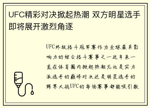 UFC精彩对决掀起热潮 双方明星选手即将展开激烈角逐