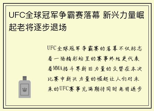UFC全球冠军争霸赛落幕 新兴力量崛起老将逐步退场