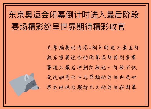 东京奥运会闭幕倒计时进入最后阶段 赛场精彩纷呈世界期待精彩收官
