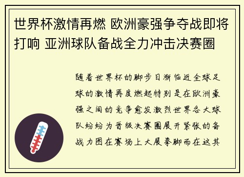 世界杯激情再燃 欧洲豪强争夺战即将打响 亚洲球队备战全力冲击决赛圈