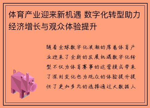 体育产业迎来新机遇 数字化转型助力经济增长与观众体验提升