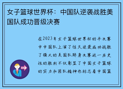 女子篮球世界杯：中国队逆袭战胜美国队成功晋级决赛