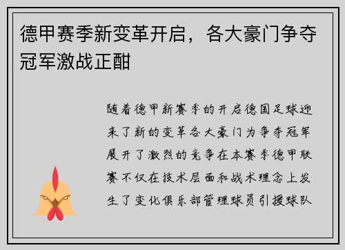德甲赛季新变革开启，各大豪门争夺冠军激战正酣